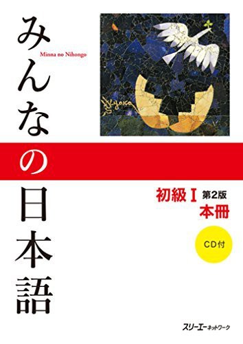 Cover of Minna no Nihongo I by 3A Corporation